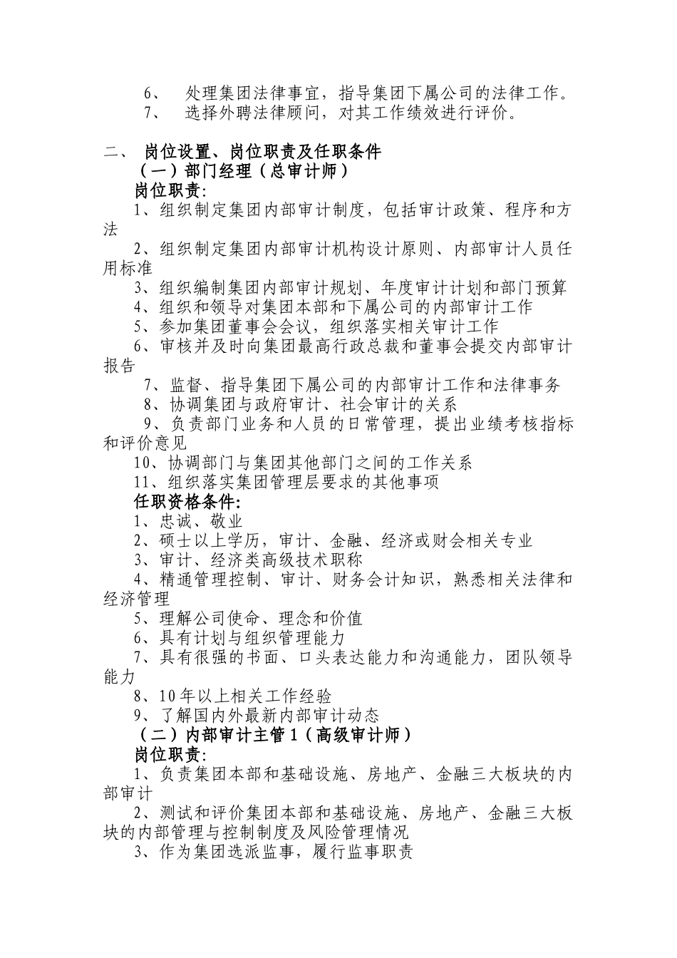 审计法律部职能及岗位职责说明书_第2页