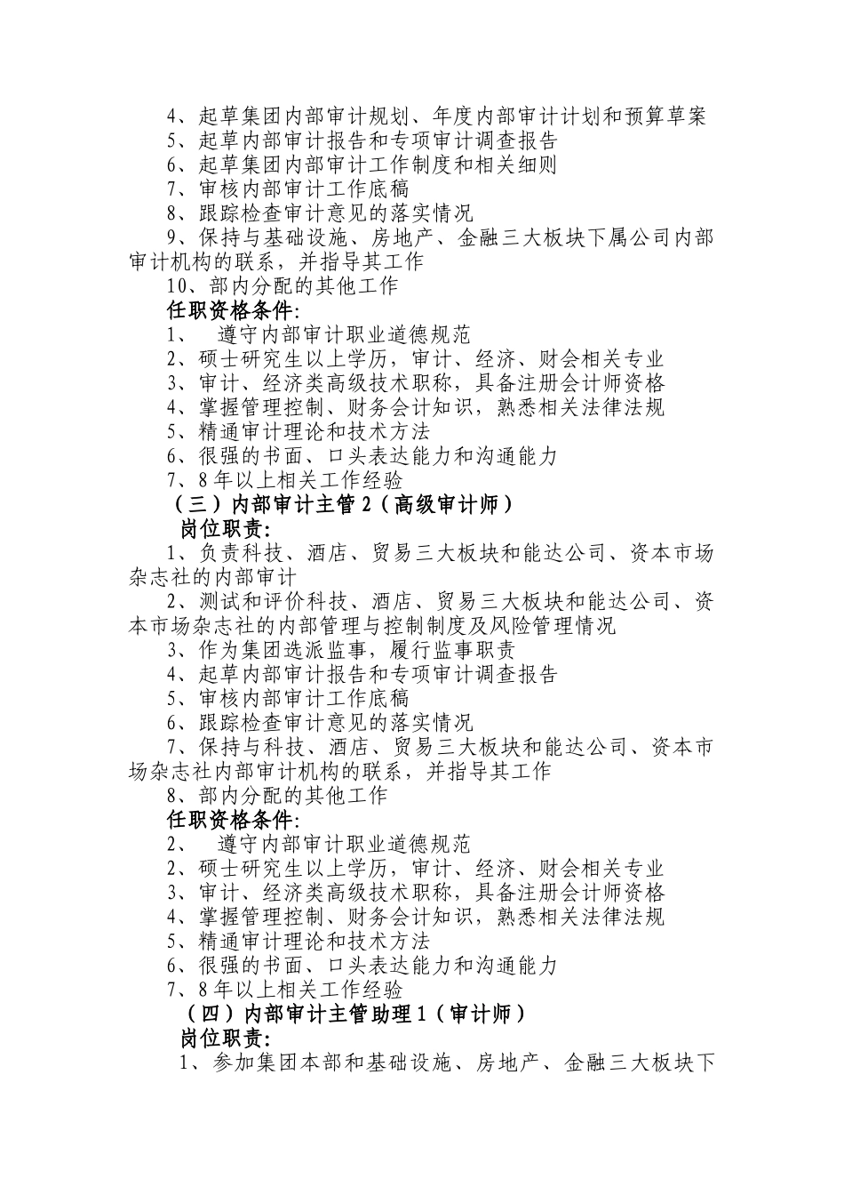 审计法律部职能及岗位职责说明书_第3页