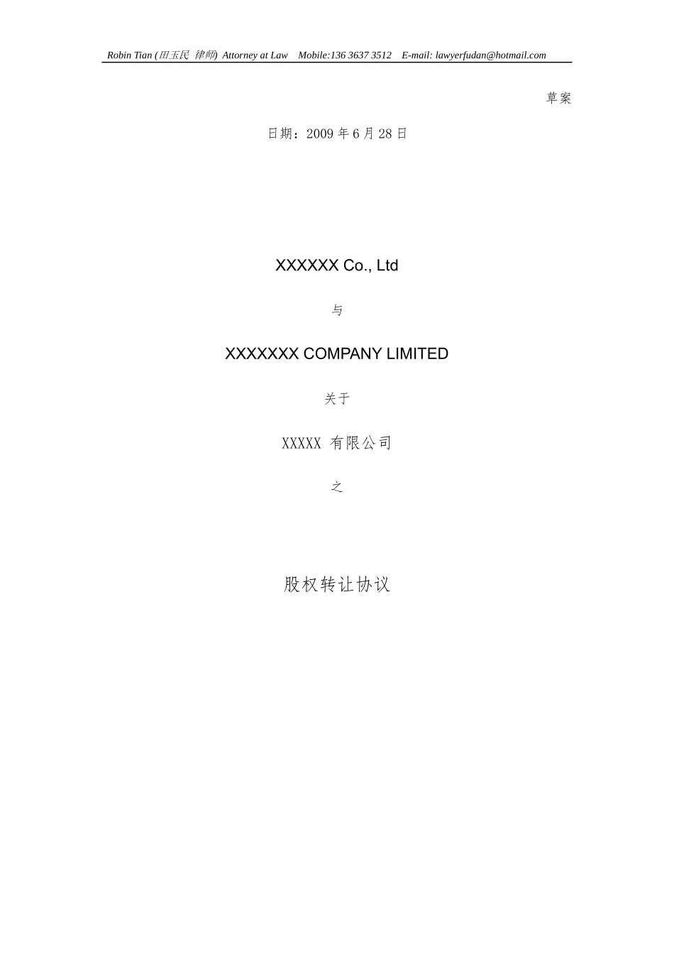 中英文股权转让协议 SHARE TRANSFER AGREEMENT(无客户信息版)_第1页