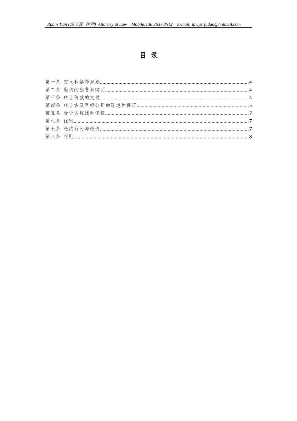 中英文股权转让协议 SHARE TRANSFER AGREEMENT(无客户信息版)_第2页