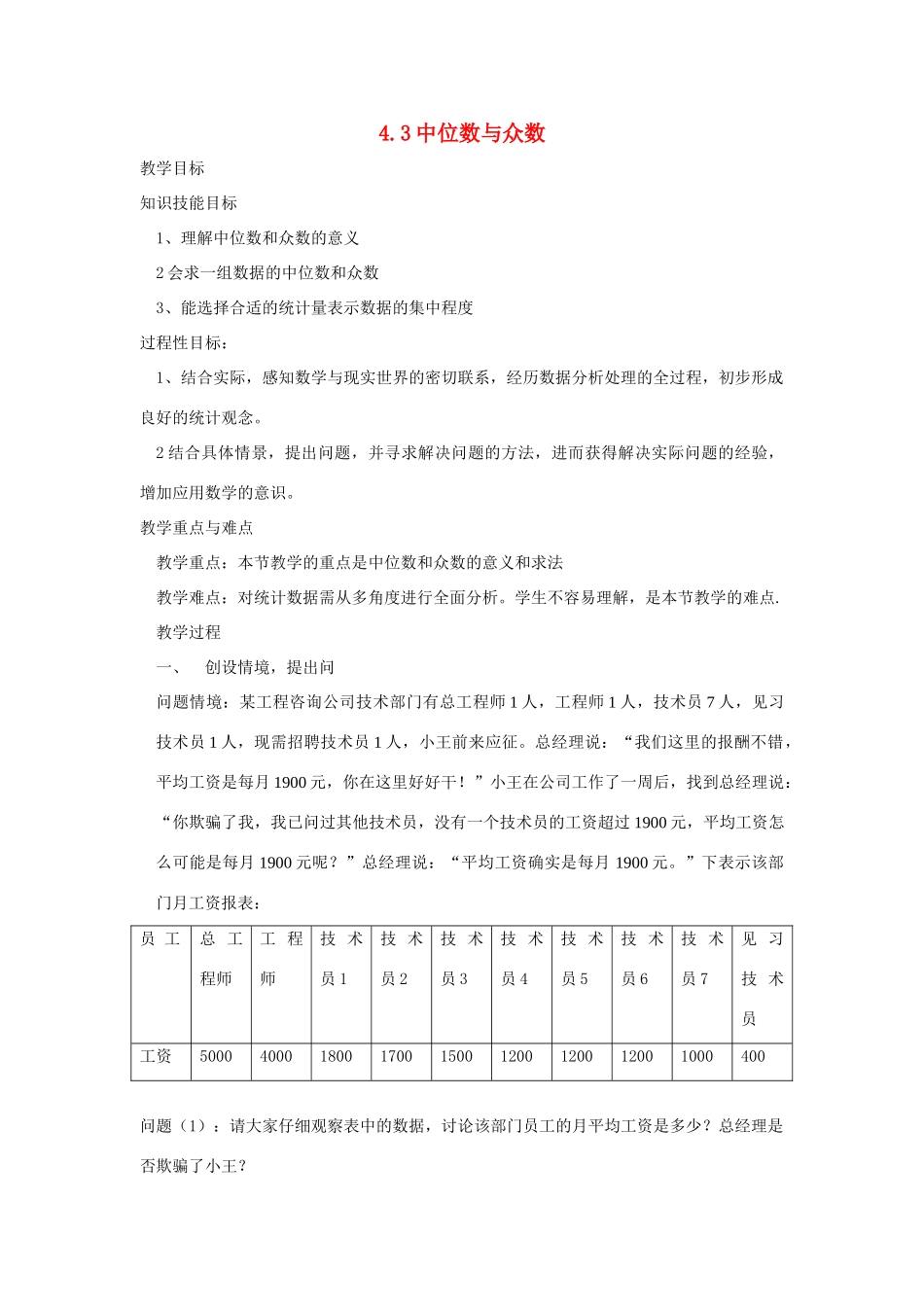 浙江省慈溪市横河初级中学八年级数学上册 4.3中位数与众数教案（1） 新人教版_第1页