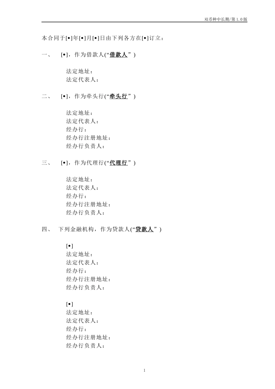 中长期双币种银团贷款示范合同文本_第1页