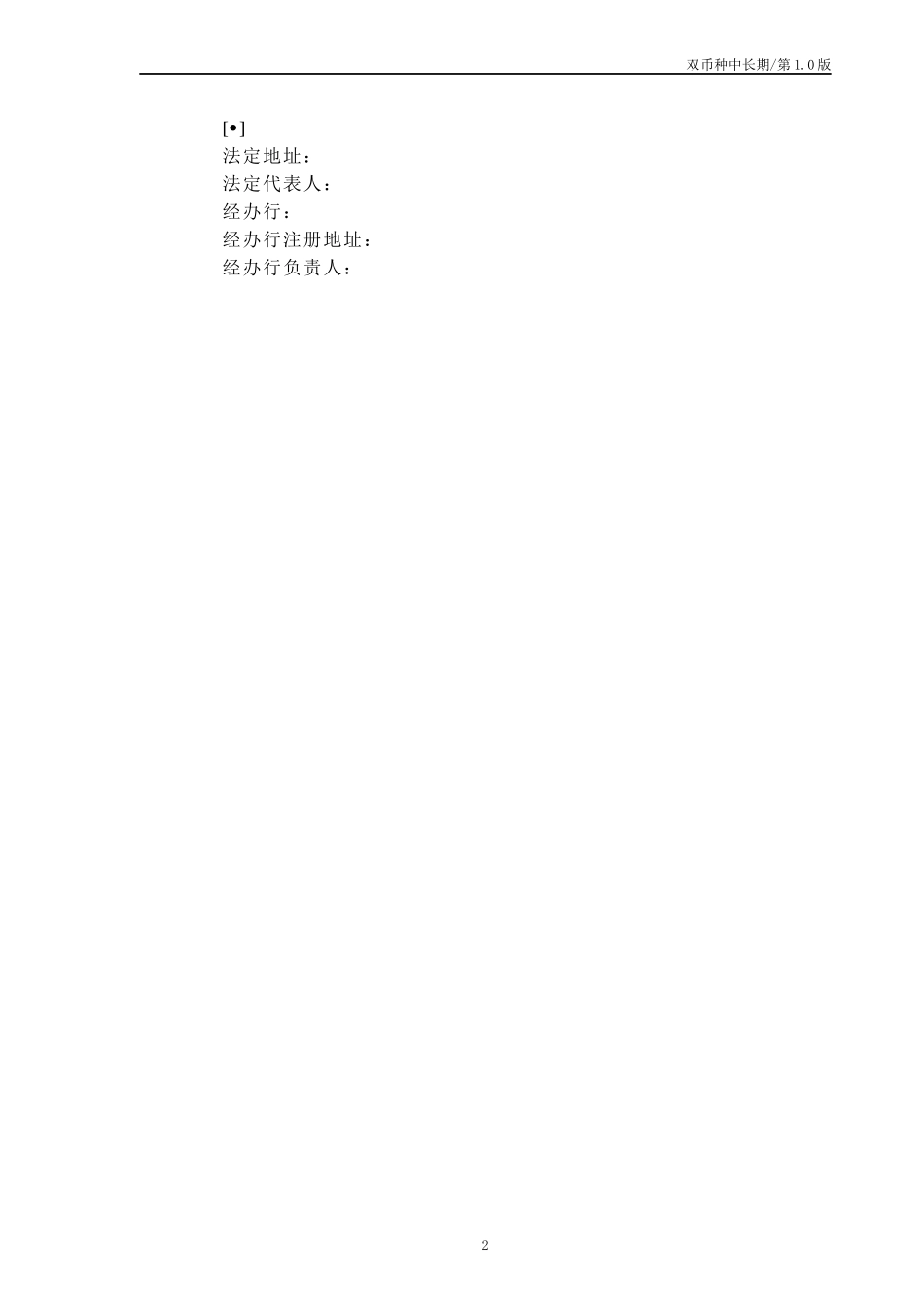 中长期双币种银团贷款示范合同文本_第2页