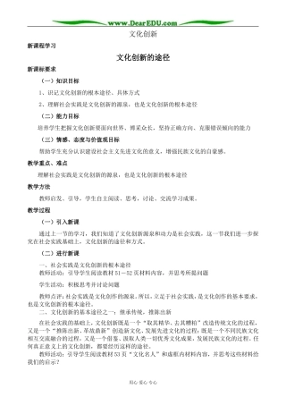 高中政治文化创新的途径教案 新课标 人教版 必修3