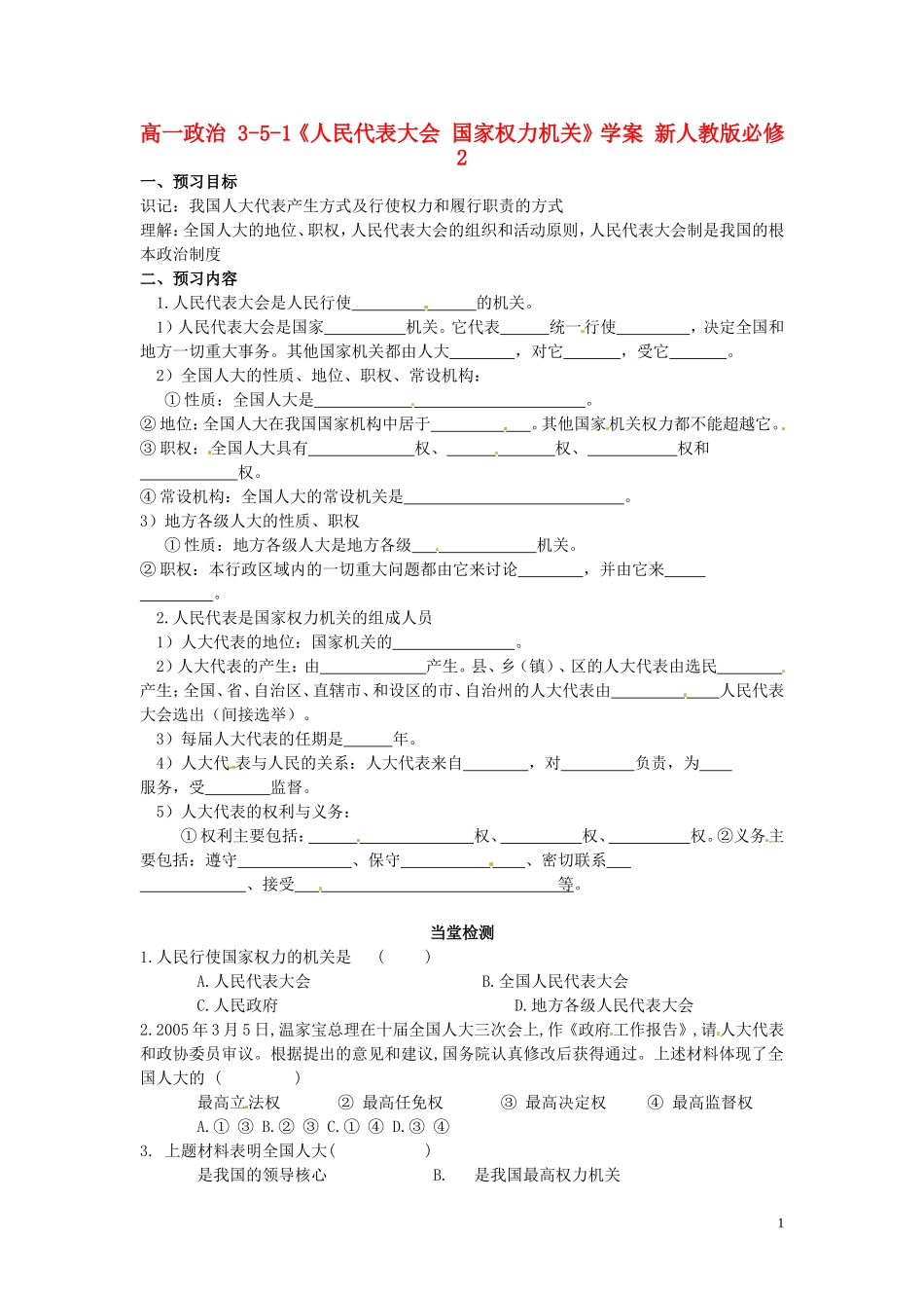 高中政治 3-5-1《人民代表大会 国家权力机关》学案 新人教版必修2_第1页