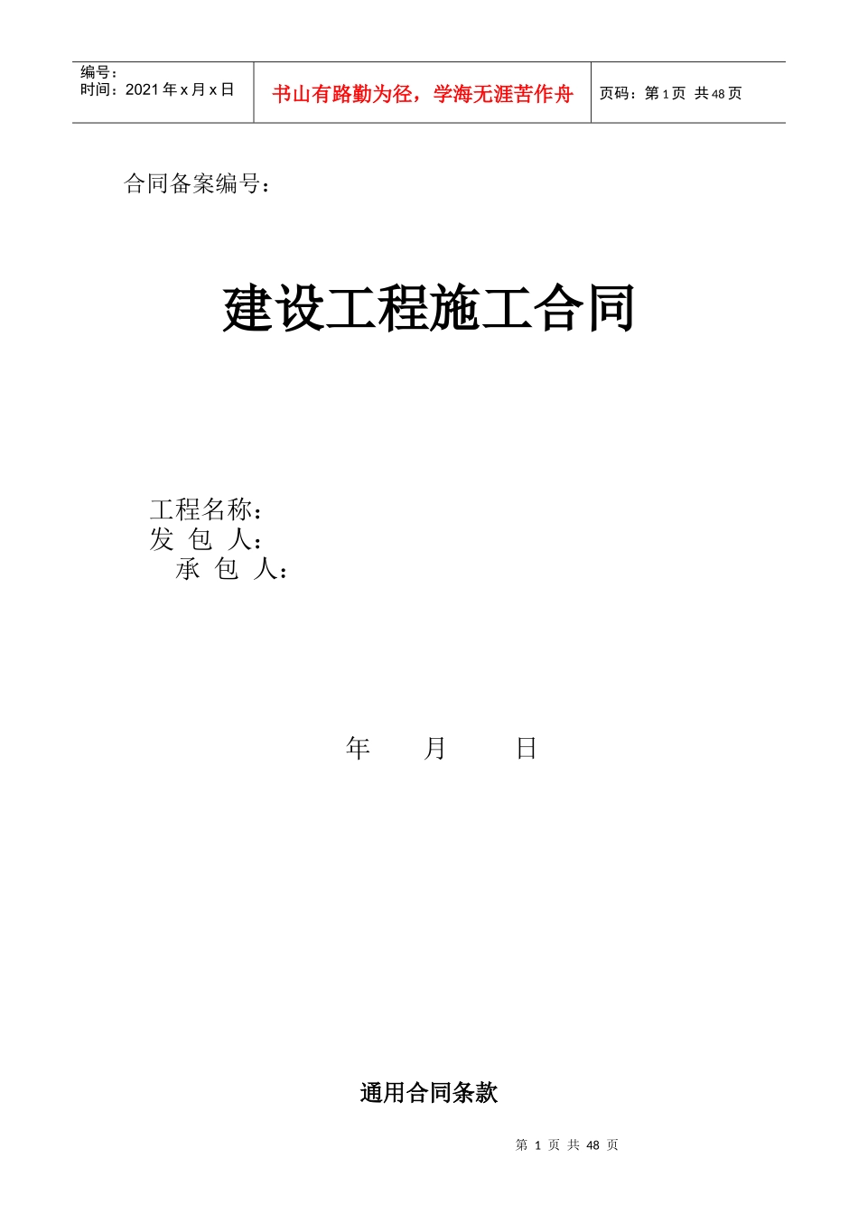 建设工程合同-示范文本XXXX_第1页