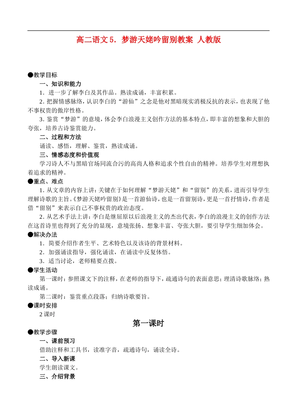 高二语文5.梦游天姥吟留别教案 人教版_第1页