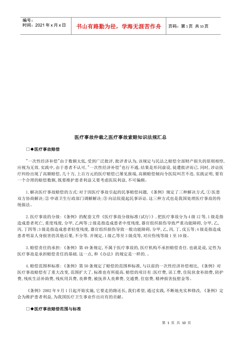 医疗事故医疗事故仲裁之医疗事故索赔知识法规汇总的应用_第1页