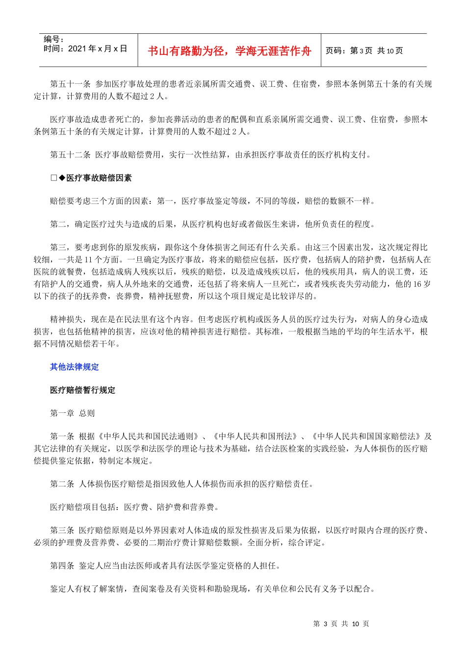 医疗事故医疗事故仲裁之医疗事故索赔知识法规汇总的应用_第3页