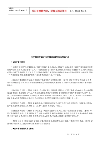医疗事故医疗事故仲裁之医疗事故索赔知识法规汇总的应用