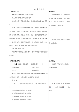 中图版高中生物必修1细胞的分化 备课资料