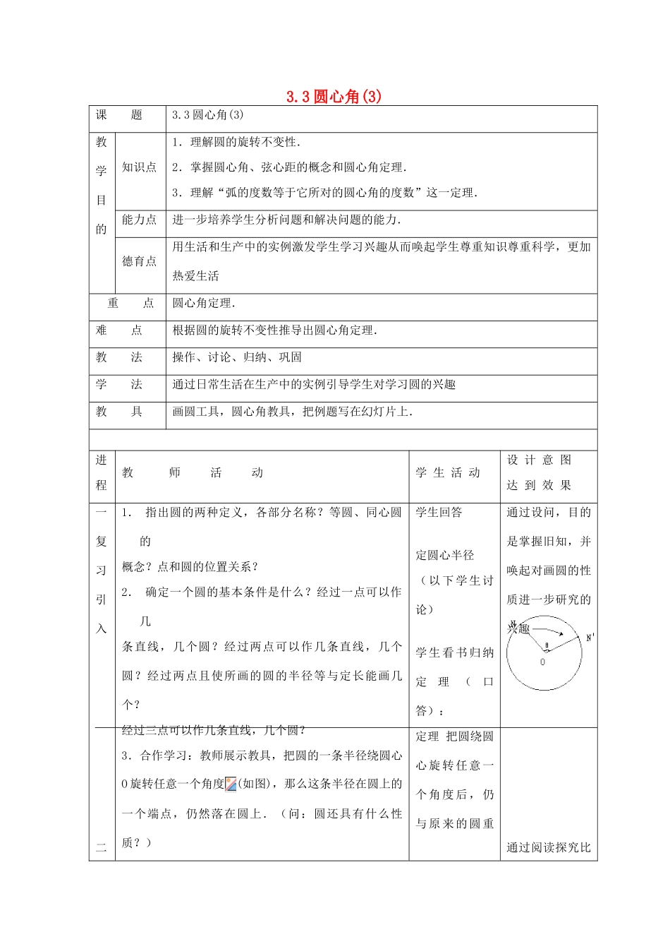 浙江省慈溪市横河初级中学九年级数学上册 3.3圆心角教案（3） 浙教版_第1页