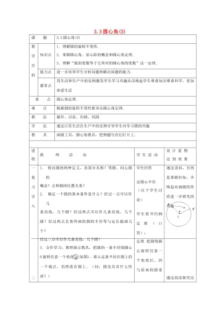 浙江省慈溪市横河初级中学九年级数学上册 3.3圆心角教案（3） 浙教版