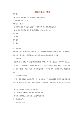 八年级语文下册《敬业与乐业》教案1 鲁教版