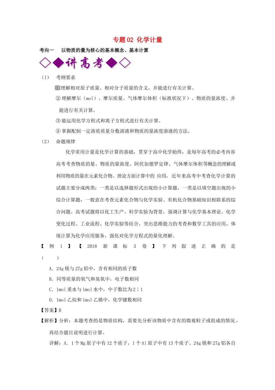 高考化学二轮复习 专题02 化学计量（讲）（含解析）-人教版高三全册化学教案_第1页