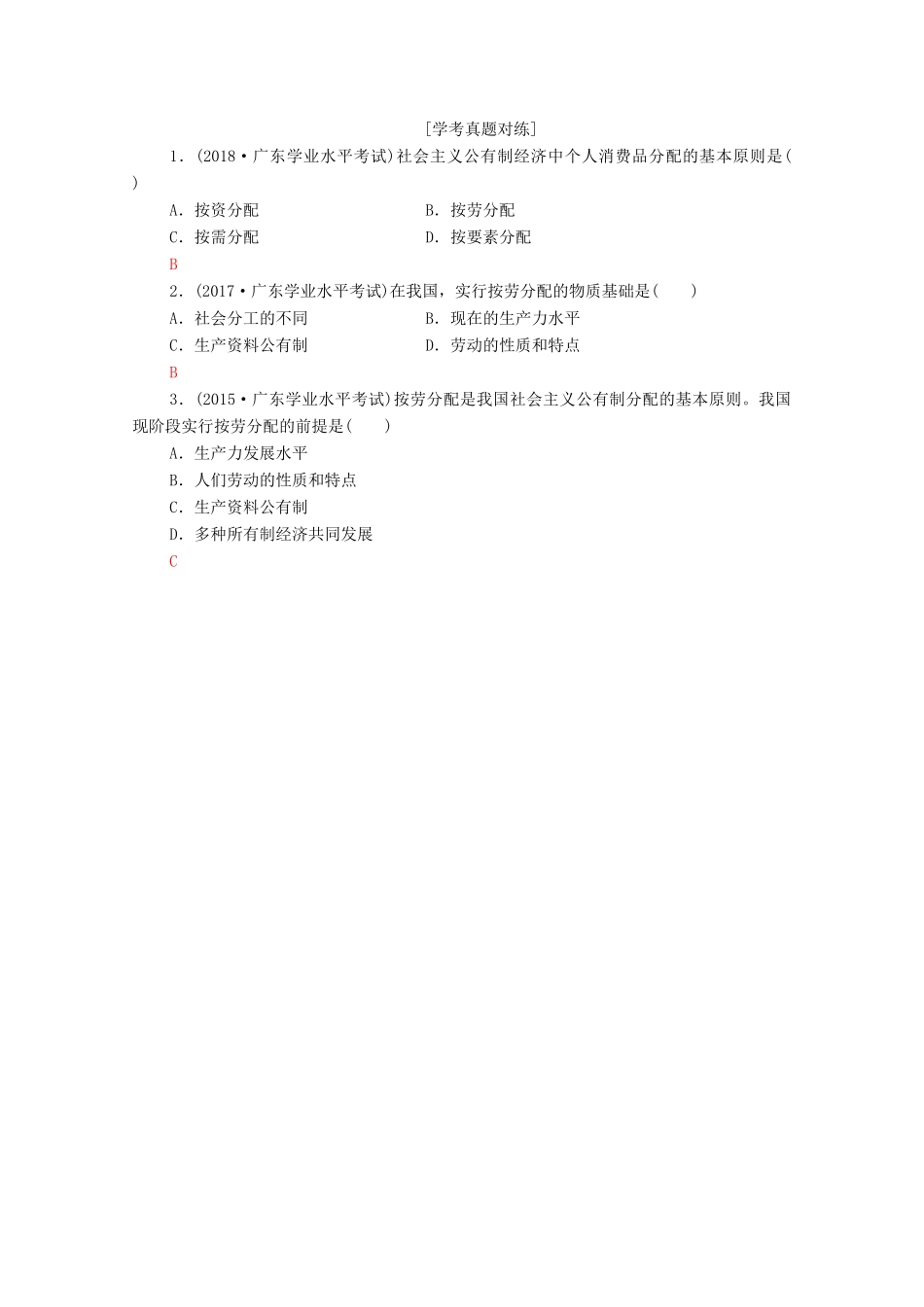 广东省高考政治总复习 第1部分 专题3 收入与分配教案-人教版高三全册政治教案_第2页