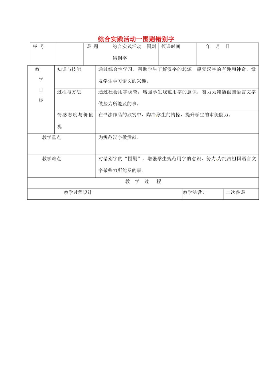 （秋季版）吉林省长春市七年级语文上册 综合实践活动一 围剿错别字教案 长春版-长春版初中七年级上册语文教案_第1页