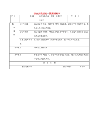 （秋季版）吉林省长春市七年级语文上册 综合实践活动一 围剿错别字教案 长春版-长春版初中七年级上册语文教案