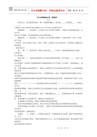 中外定期租船合同（期租约）