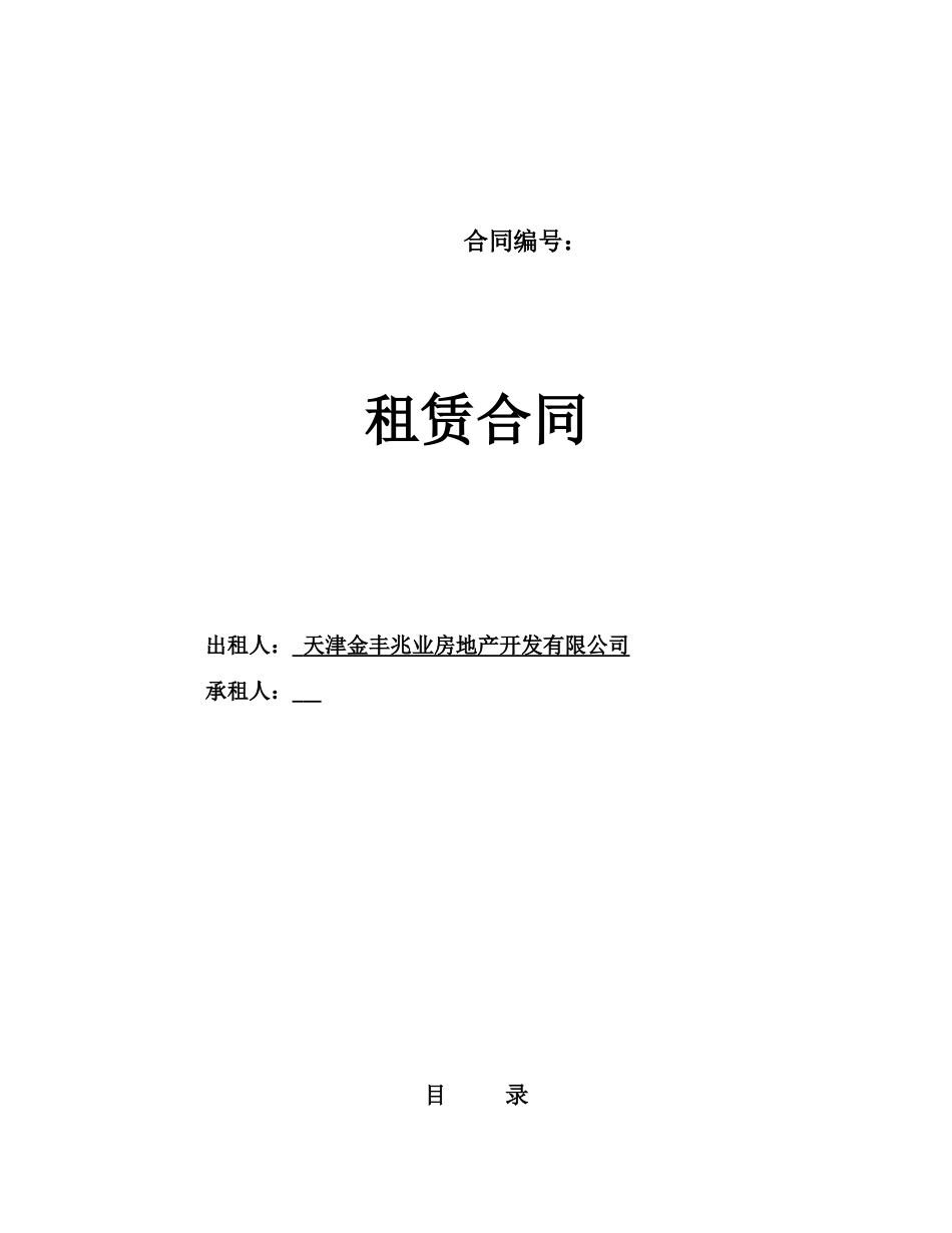 租赁合同(出租方有利)_第1页