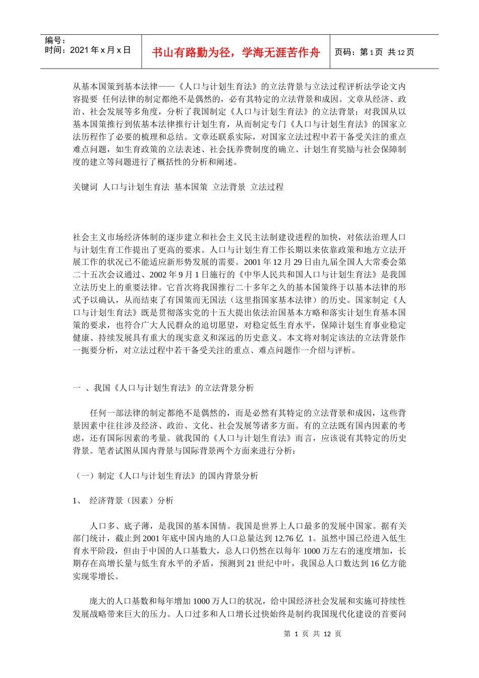 从基本国策到基本法律——《人口与计划生育法》的立法背景与立法_第1页