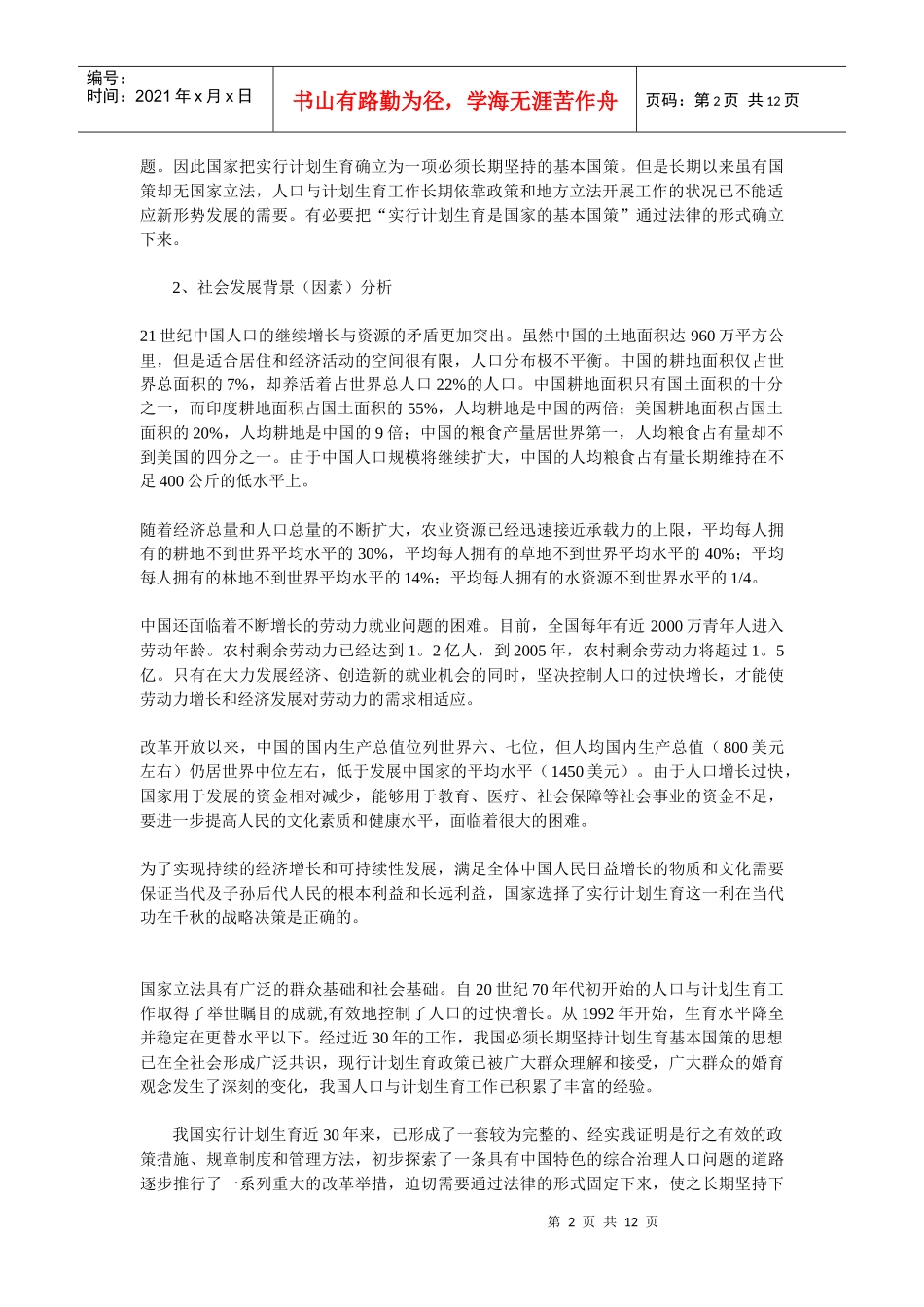 从基本国策到基本法律——《人口与计划生育法》的立法背景与立法_第2页