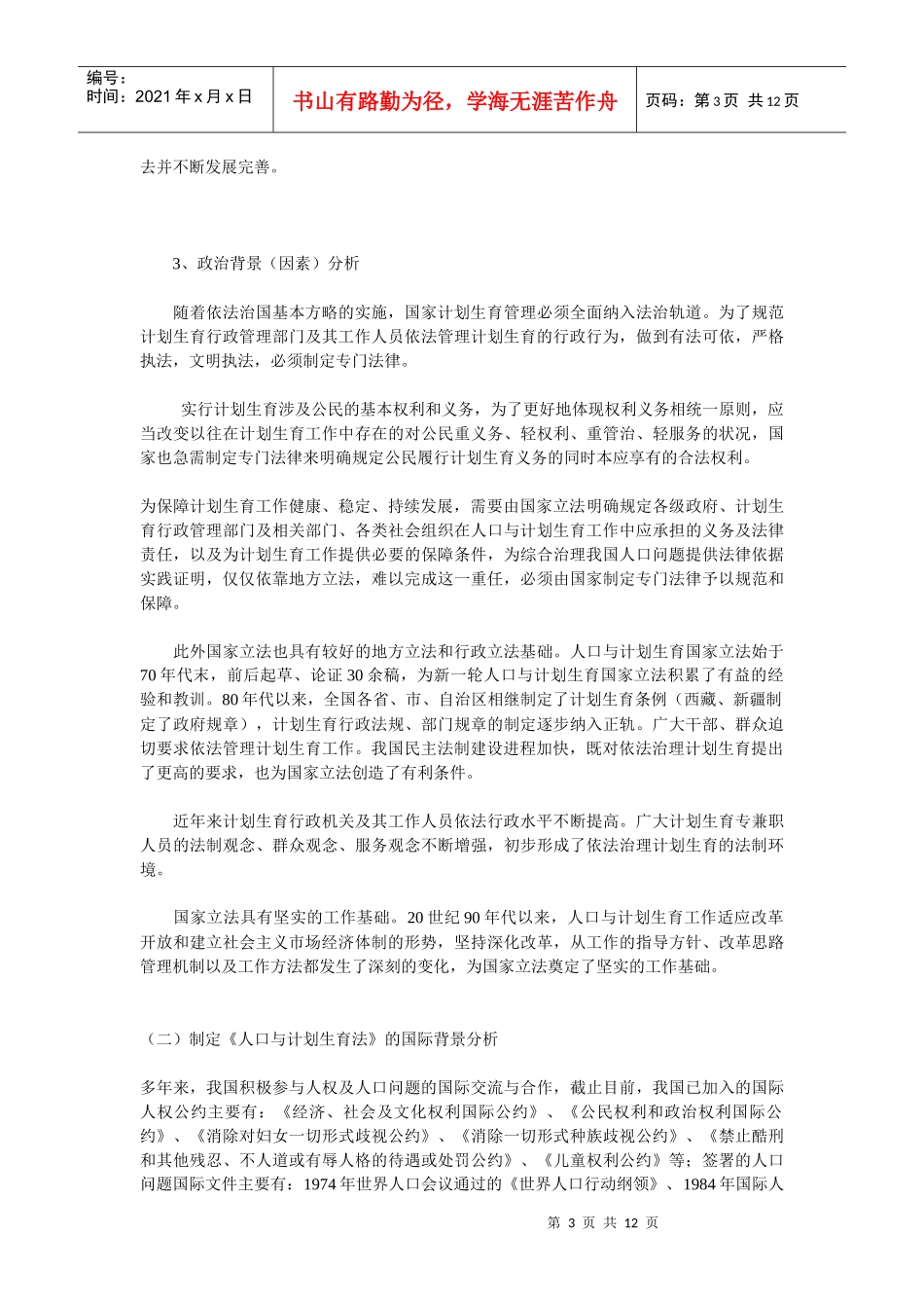 从基本国策到基本法律——《人口与计划生育法》的立法背景与立法_第3页
