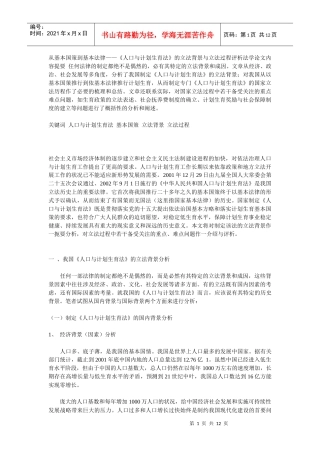 从基本国策到基本法律——《人口与计划生育法》的立法背景与立法