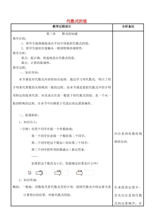 四川省宜宾市南溪四中七年级数学上册 第三章 代数式的值教案 华东师大版