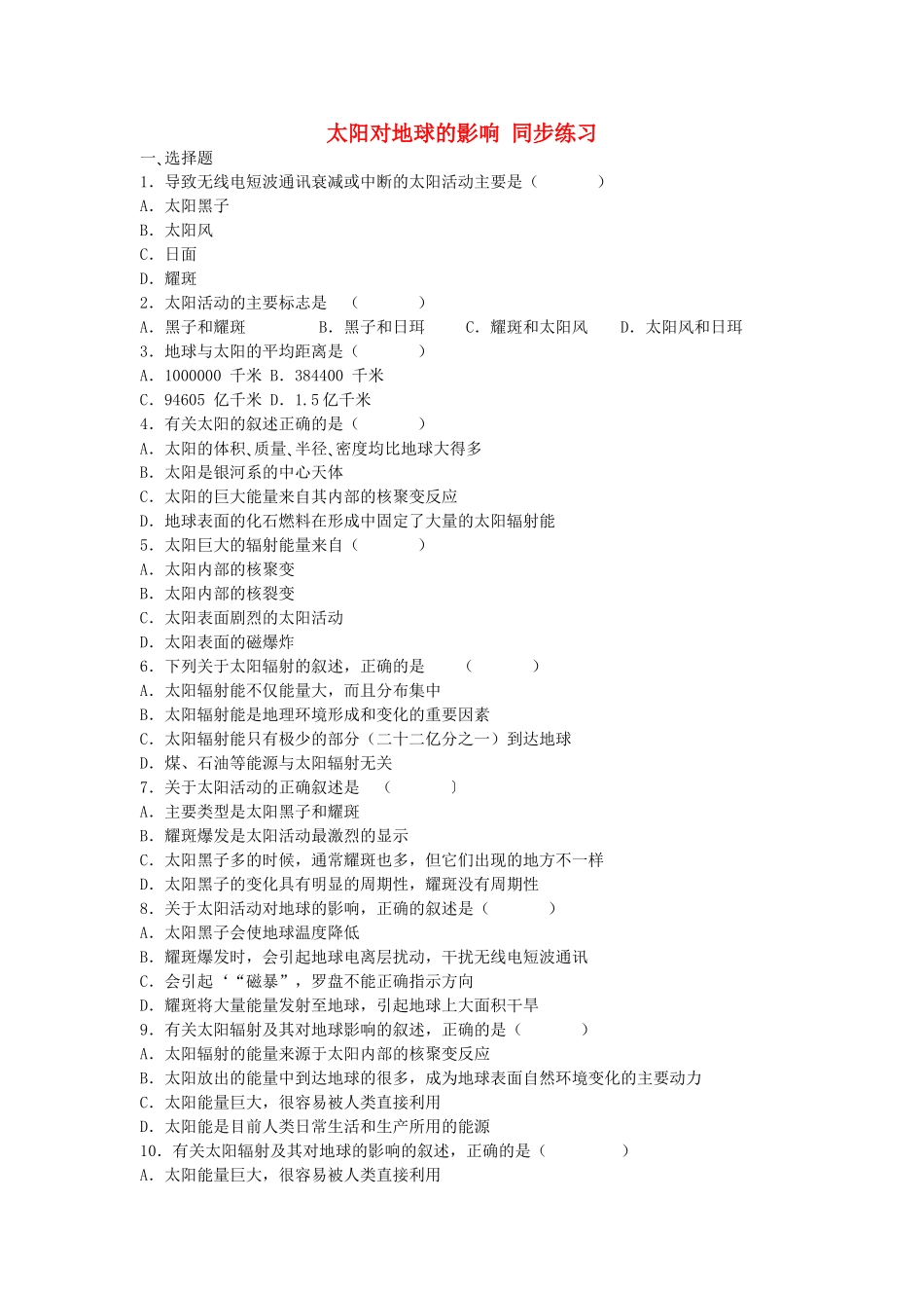 山西省运城市康杰中学高中地理 1.2 太阳对地球的影响同步练习 新人教版必修1_第1页