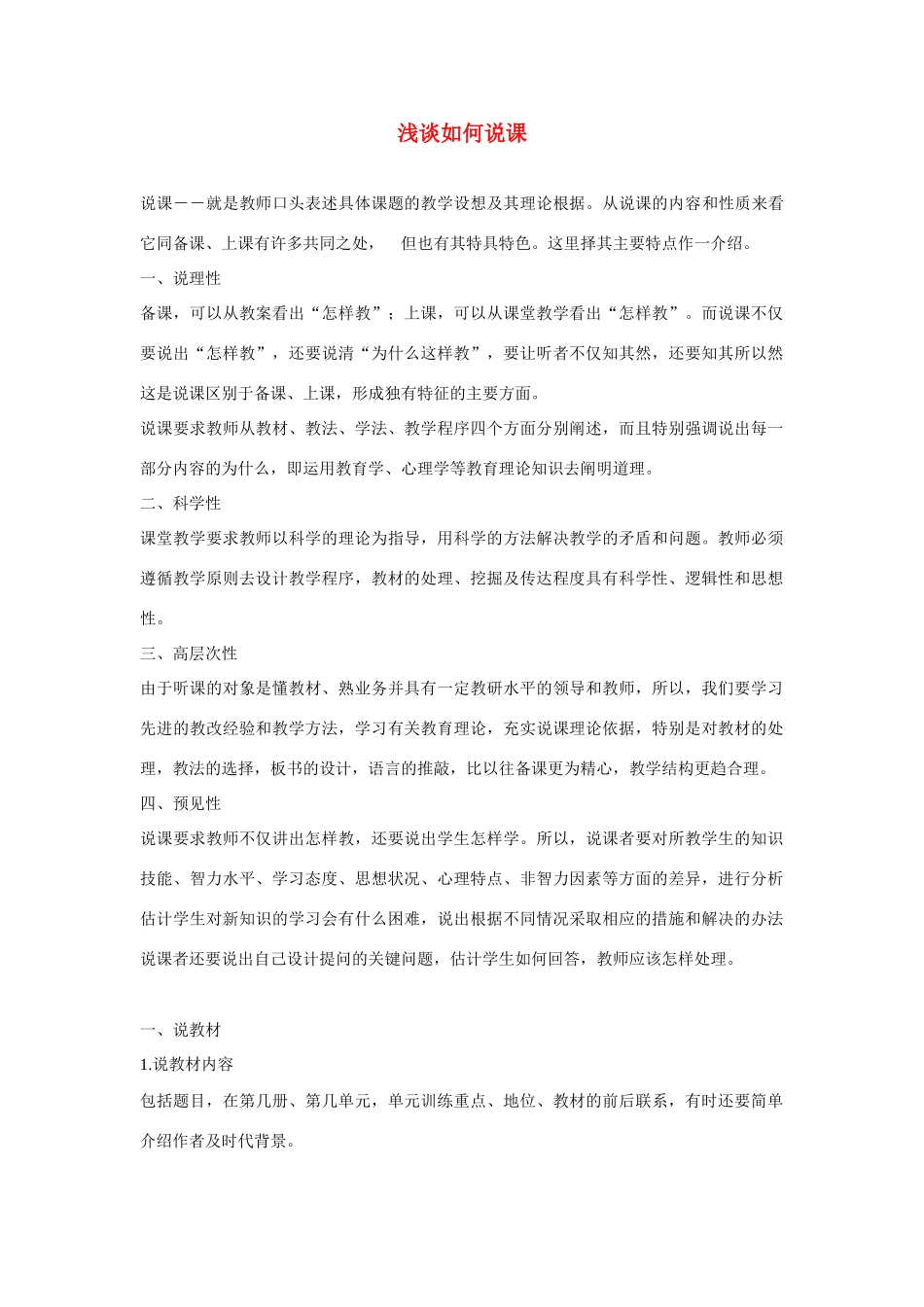 高考语文 复习必看 浅谈如何说课_第1页