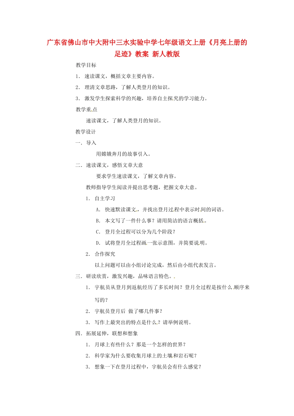 广东省佛山市中大附中三水实验中学七年级语文上册《月亮上册的足迹》教案 新人教版_第1页