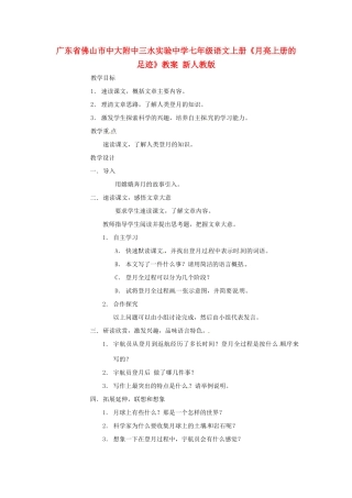 广东省佛山市中大附中三水实验中学七年级语文上册《月亮上册的足迹》教案 新人教版