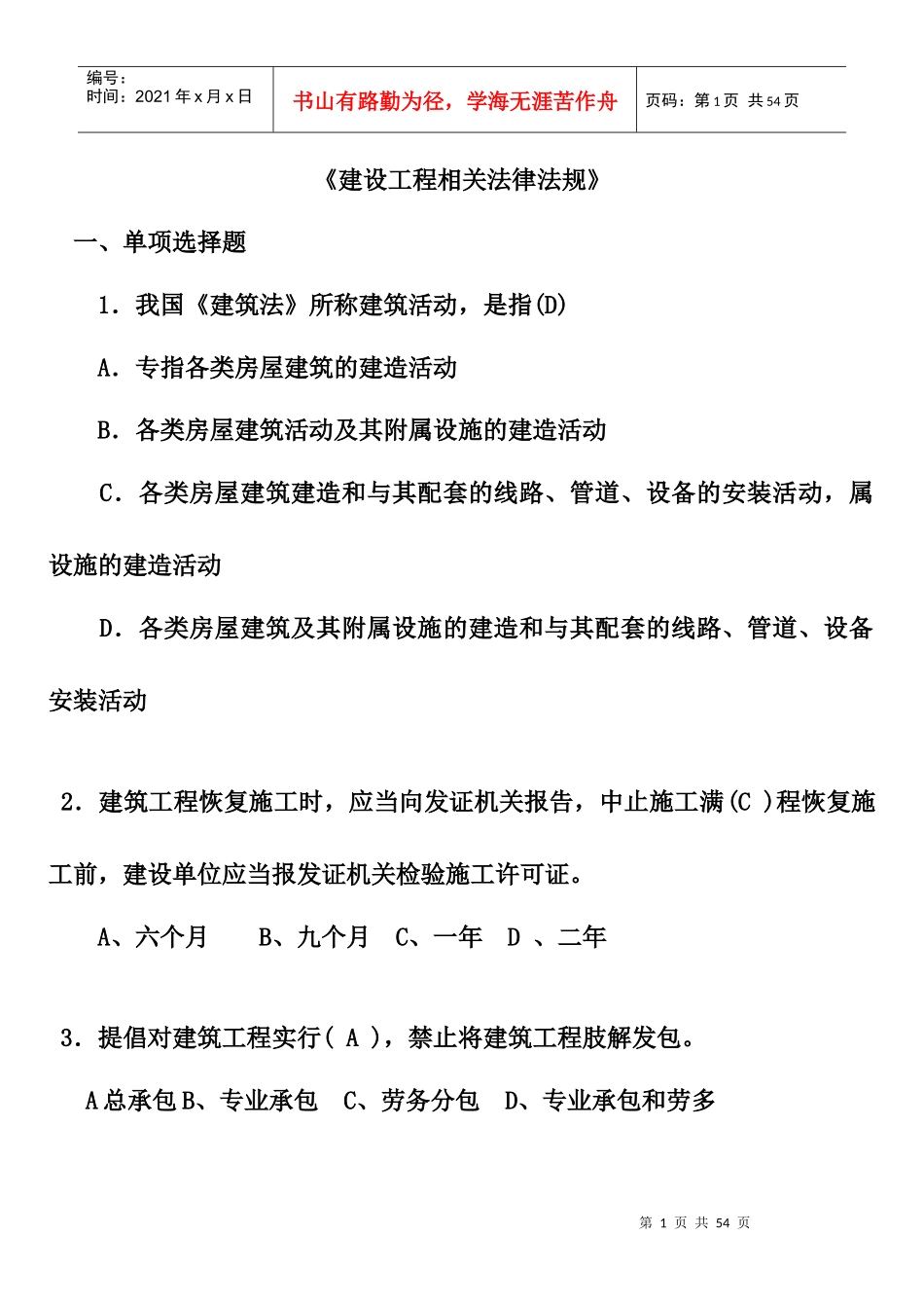XXXX09相关法律法规复习_第1页