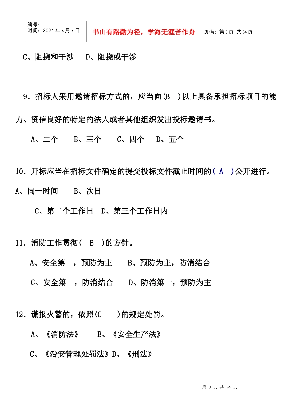 XXXX09相关法律法规复习_第3页