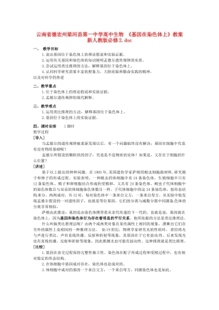 云南省德宏州梁河县第一中学高中生物 《基因在染色体上》教案 新人教版必修2