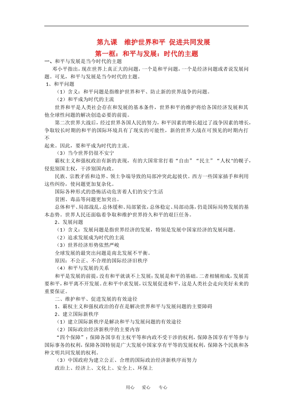 高中政治维护世界和平 促进共同发展教案人教版必修2_第1页