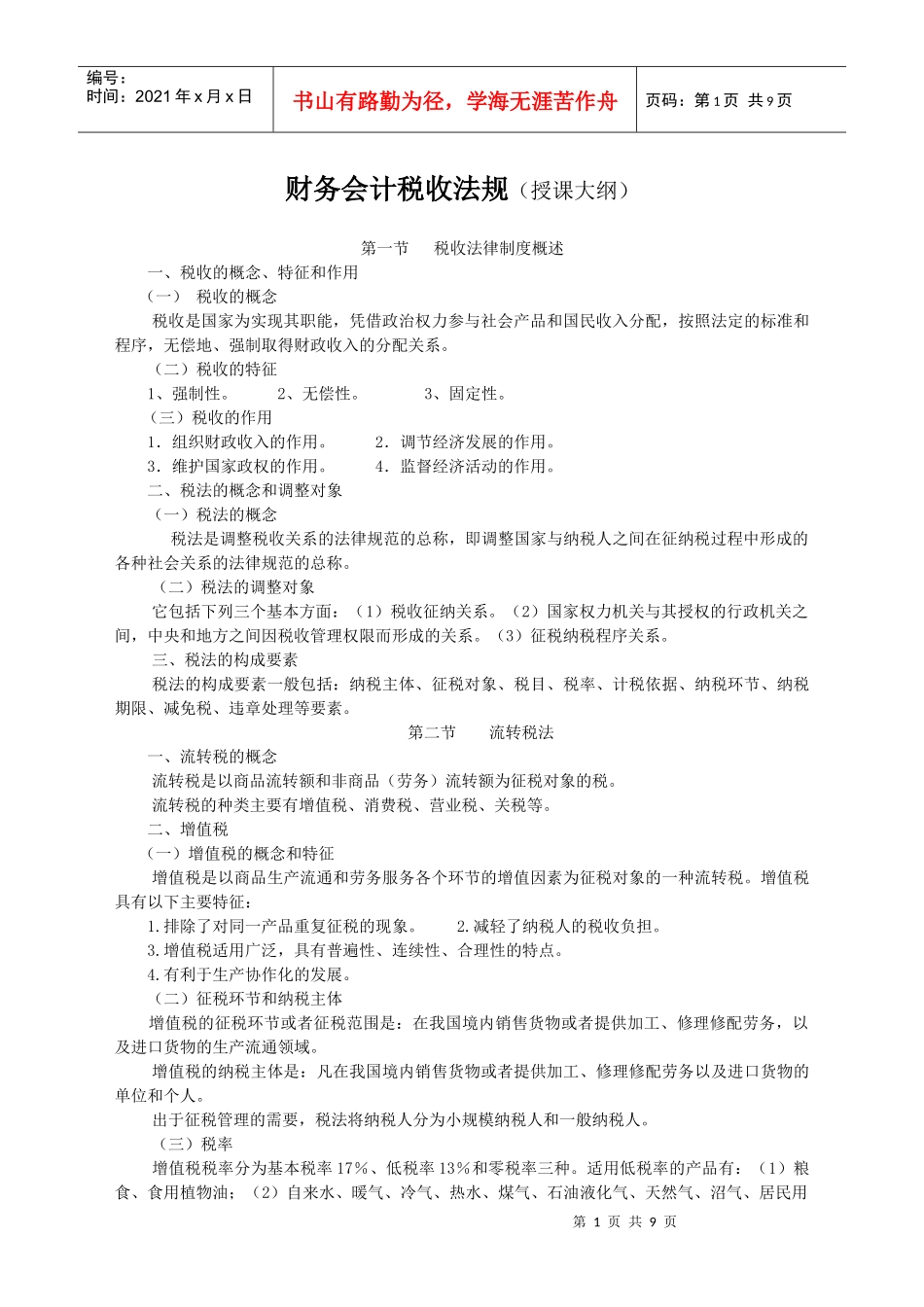 财务会计税收法规(授课大纲)_第1页