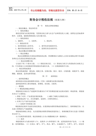 财务会计税收法规(授课大纲)