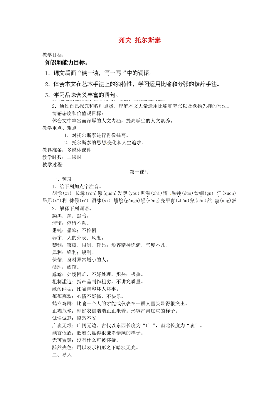 安徽省灵璧中学八年级语文下册 4 列夫 托尔斯泰（第一课时）教案 新人教版_第1页