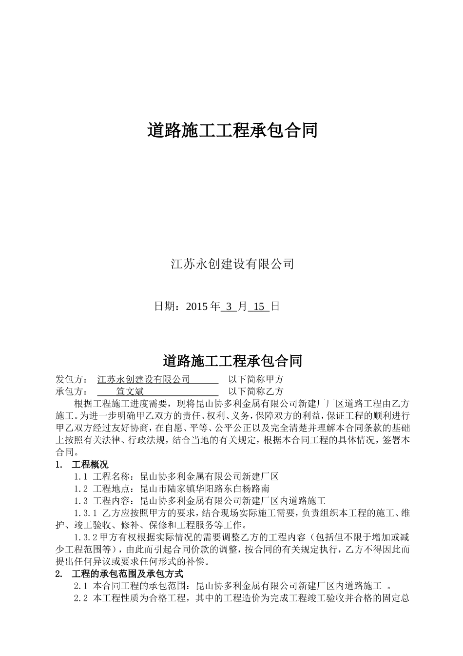 道路施工合同(DOC8页)_第1页