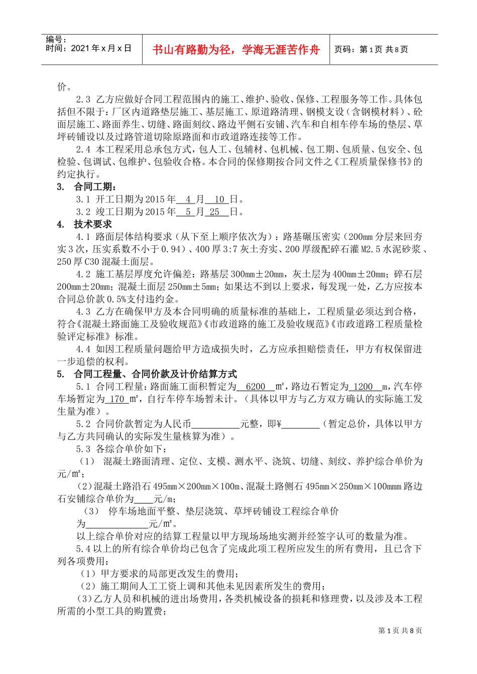 道路施工合同(DOC8页)_第2页