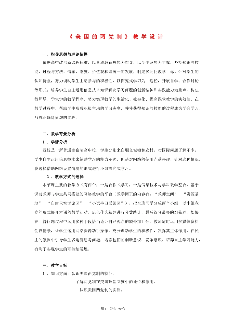 高中政治 3.2《美国的两党制》教学设计1 新人教版选修3_第1页
