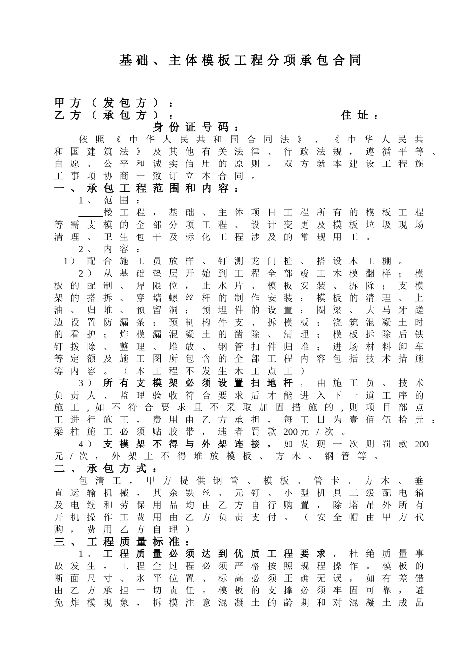 模板工程分项承包合同(DOC6页)_第1页