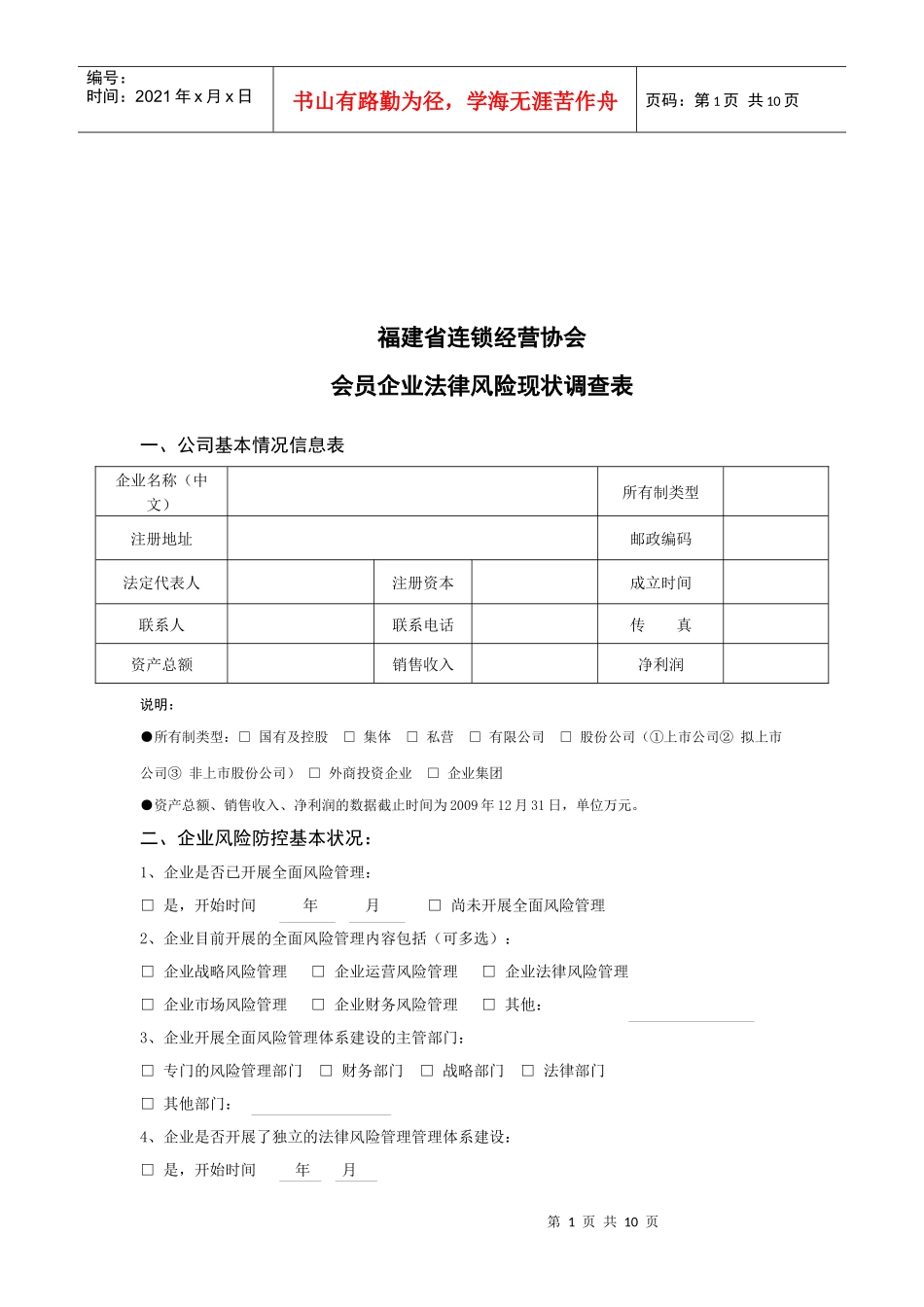 连锁经营协会会员企业法律风险调查表_第1页