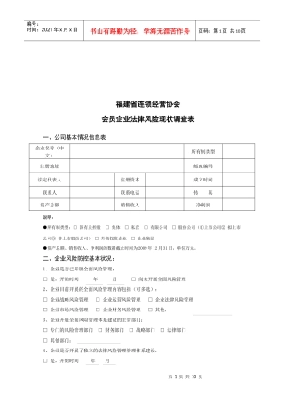 连锁经营协会会员企业法律风险调查表