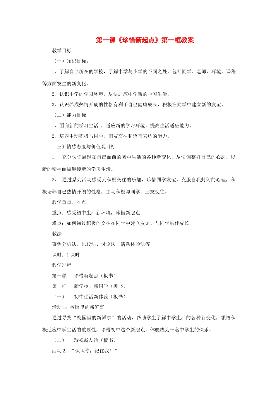 第一课 珍惜新起点 第一框 教案_第1页