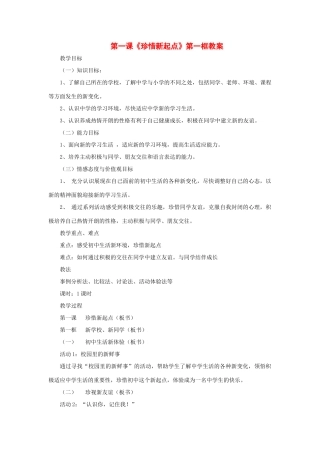 第一课 珍惜新起点 第一框 教案