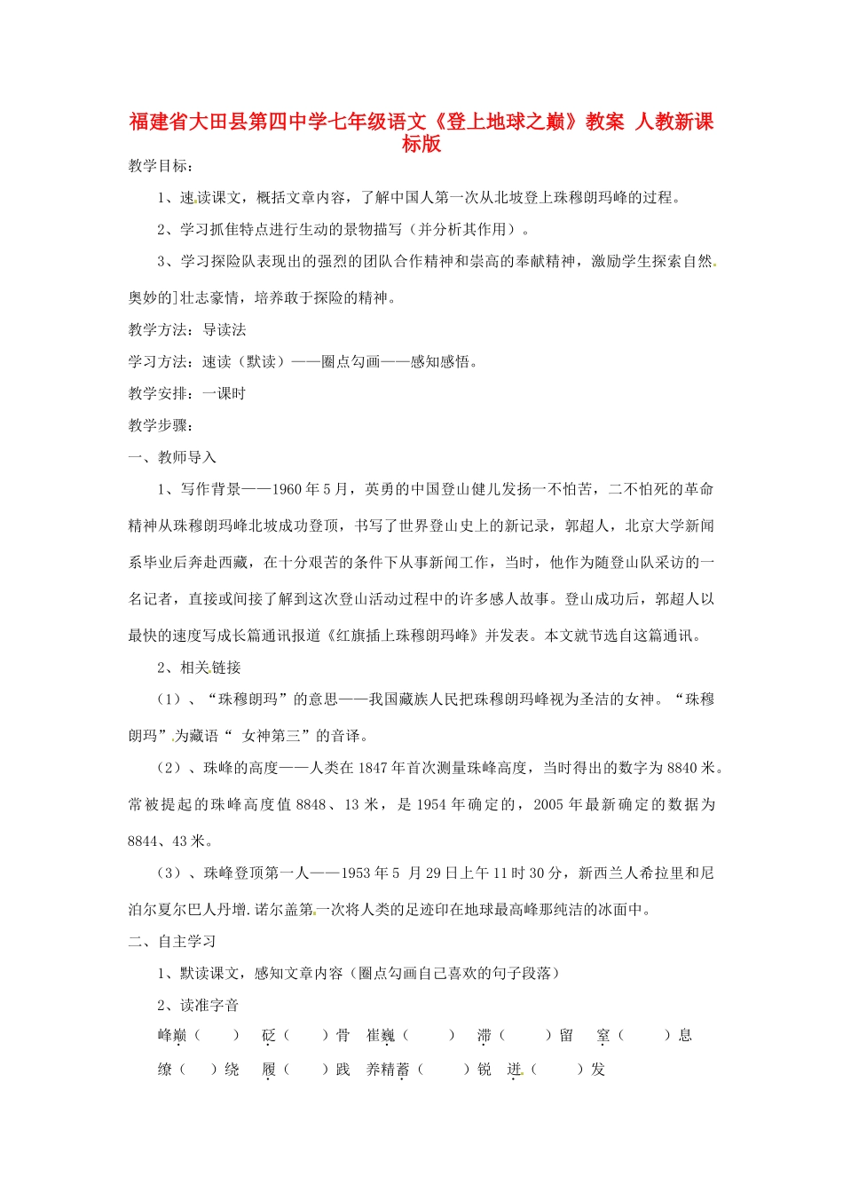 福建省大田县第四中学七年级语文《登上地球之巅》教案 人教新课标版_第1页