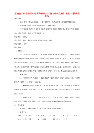 福建省大田县第四中学七年级语文《登上地球之巅》教案 人教新课标版